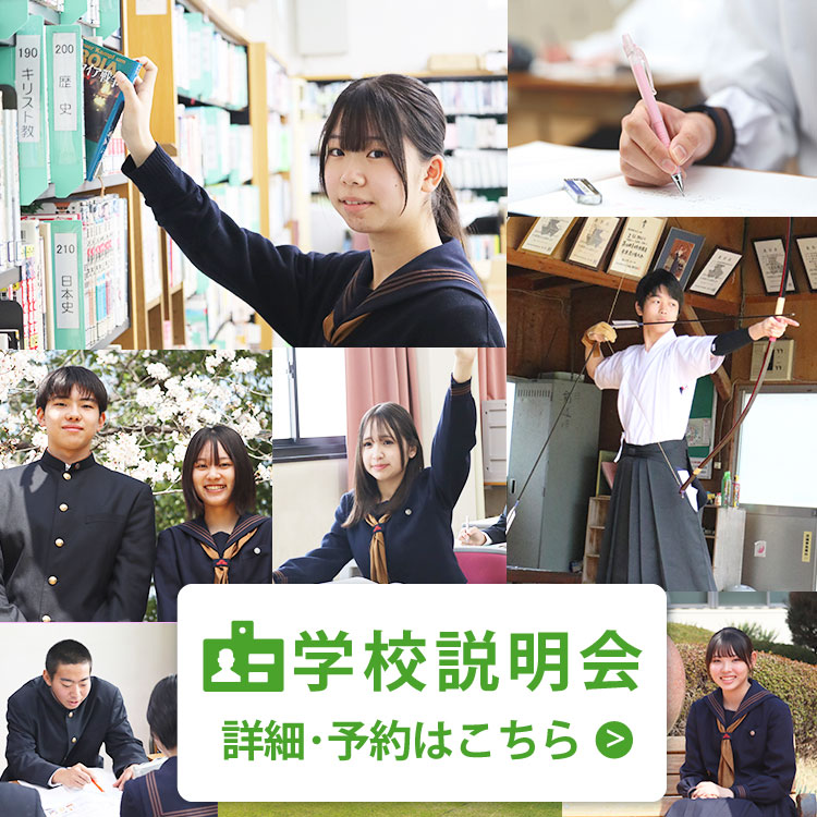 学校説明会