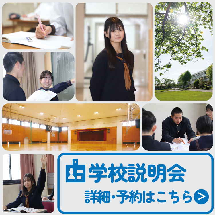 学校説明会