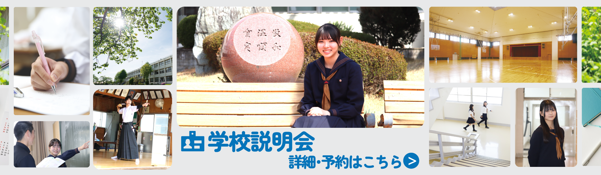 学校説明会
