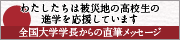 高校生応援プロジェクト
