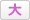 文字を大きく