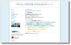 事務職員採用ページ