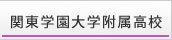 関東学園大学付属高校