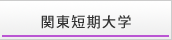 関東短期大学
