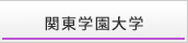 関東学園大学