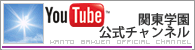 YouTube 関東学園公式チャンネル