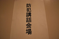 防犯講話⑤