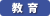 教育