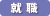 就職