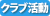クラブ活動