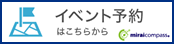 イベント予約はこちらから