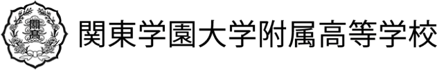 関東学園大学附属高等学校