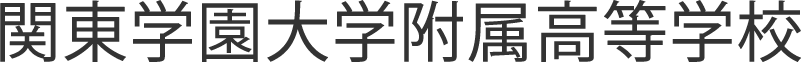 関東学園大学附属高等学校