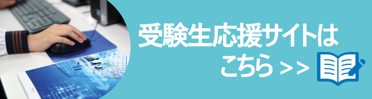 受験生応援サイト