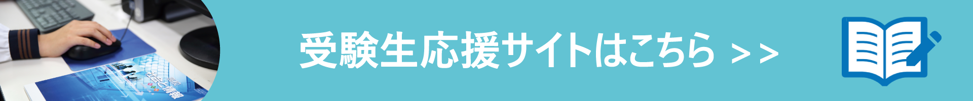 受験生応援サイト