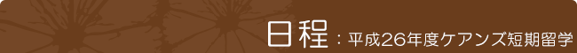 日程：平成27年度ケアンズ短期留学