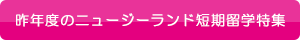 昨年度のニュージーランド短期留学特集