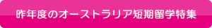 昨年度のオーストラリア短期留学特集