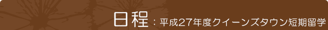 日程：平成27年度クイーンズタウン短期留学