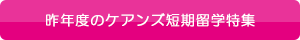 昨年度のケアンズ短期留学特集