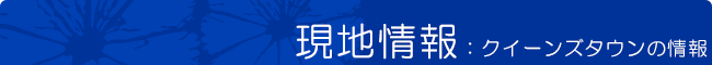 現地情報：クイーンズタウンの情報