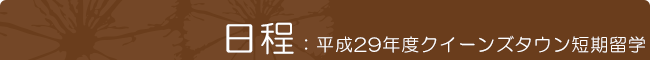 日程：平成29年度クイーンズタウン短期留学