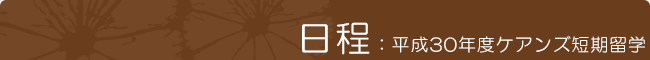 日程：平成30年度ケアンズ短期留学