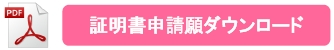 証明書申請願ダウンロード