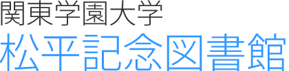 関東学園大学 松平記念図書館