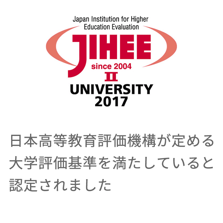 日本高等教育評価機構が定める大学評価基準を満たしていると認定されました