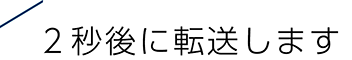 2秒後に転送します