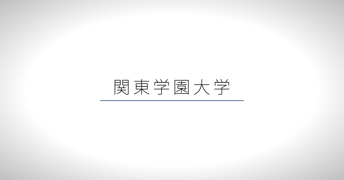 スポーツマネジメントコース 関東学園大学